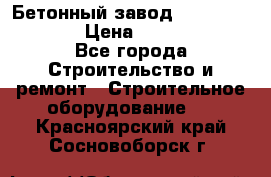 Бетонный завод Ferrum Mix 60 ST › Цена ­ 4 500 000 - Все города Строительство и ремонт » Строительное оборудование   . Красноярский край,Сосновоборск г.